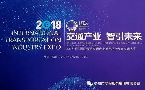 文明展覽映初心 安保公司交出2018年交通盛會(huì)滿意答卷