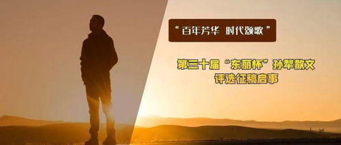 百年芳華 時(shí)代頌歌 第三十屆“東麗杯”孫犁散文評(píng)選征稿啟事