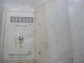 再讀師陀《結婚》 一九四七年晨光初版中的文學微光