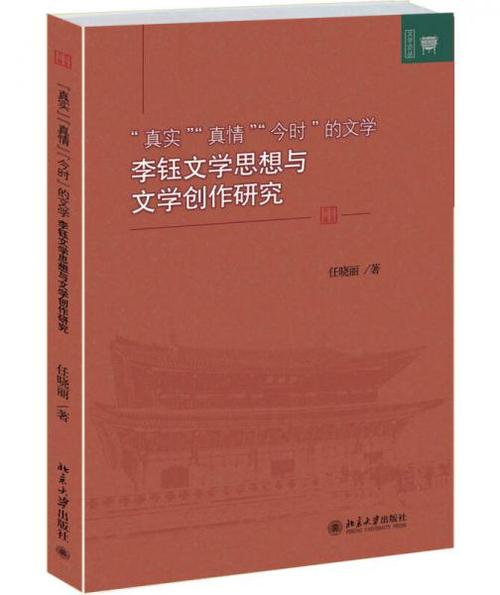 "真實""真情""今時"的文學 : 李鈺文學思想與文學創(chuàng)作研究