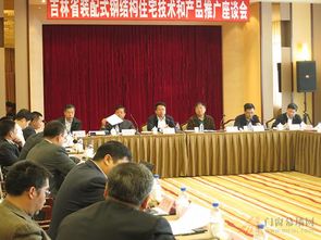 吉林省裝配式鋼結(jié)構(gòu)住宅技術(shù)和產(chǎn)品推廣座談會(huì)在長(zhǎng)春召開(kāi)